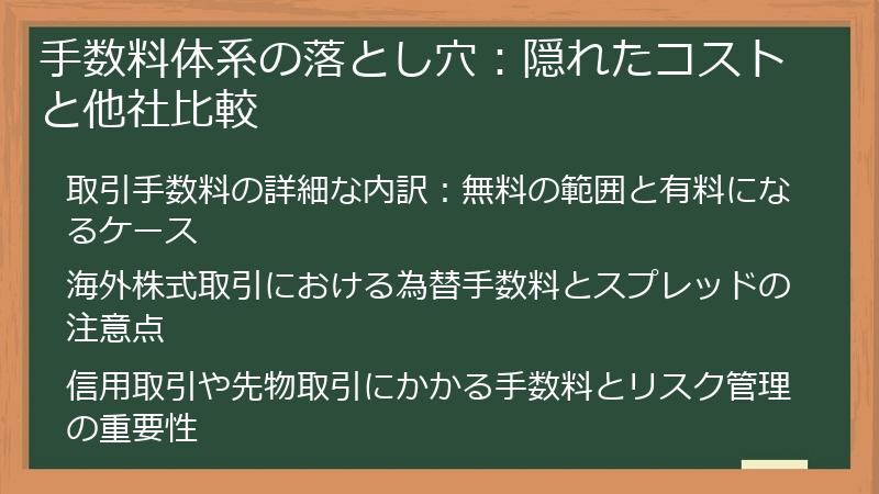 手数料体系の落とし穴：隠れたコストと他社比較