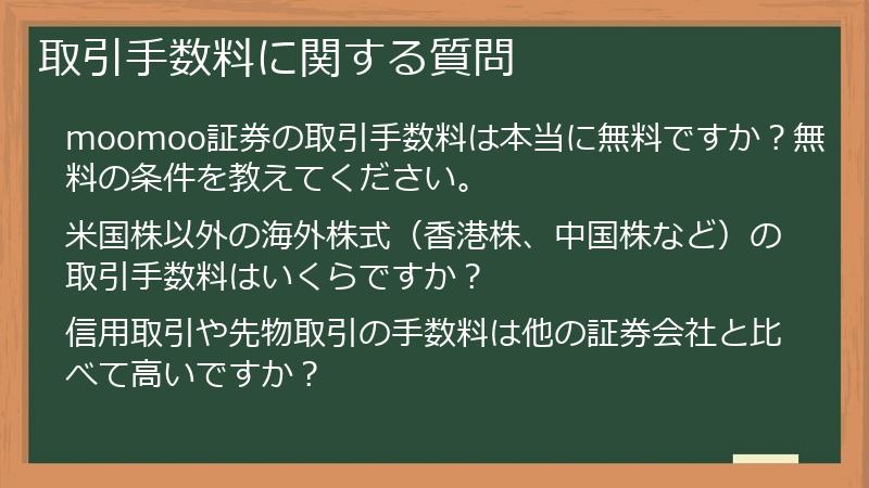 取引手数料に関する質問