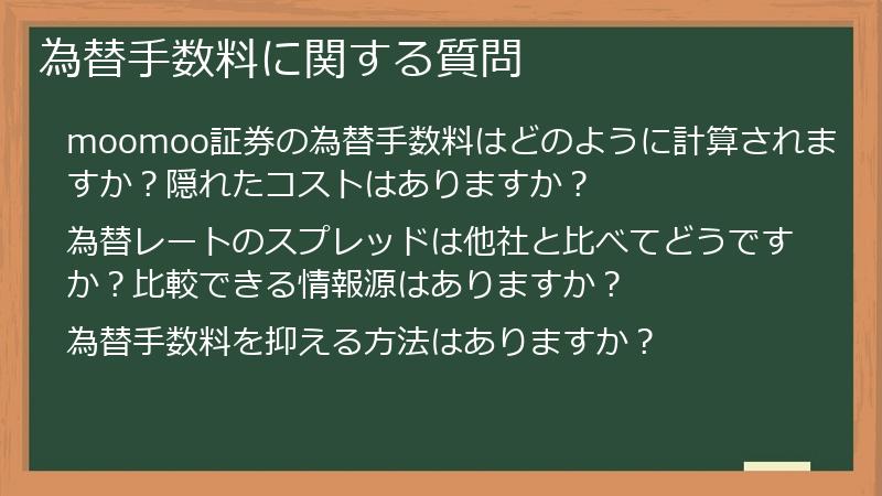 為替手数料に関する質問