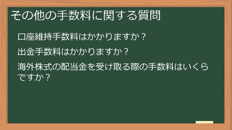 その他の手数料に関する質問