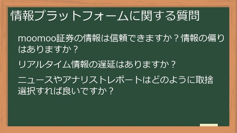 情報プラットフォームに関する質問