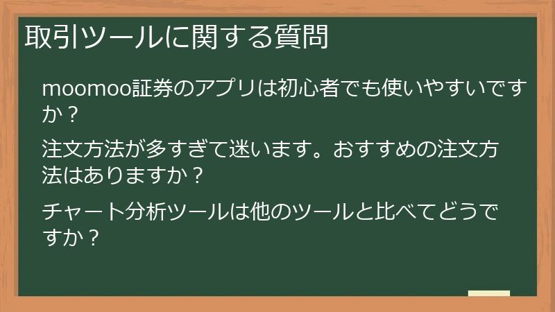 取引ツールに関する質問