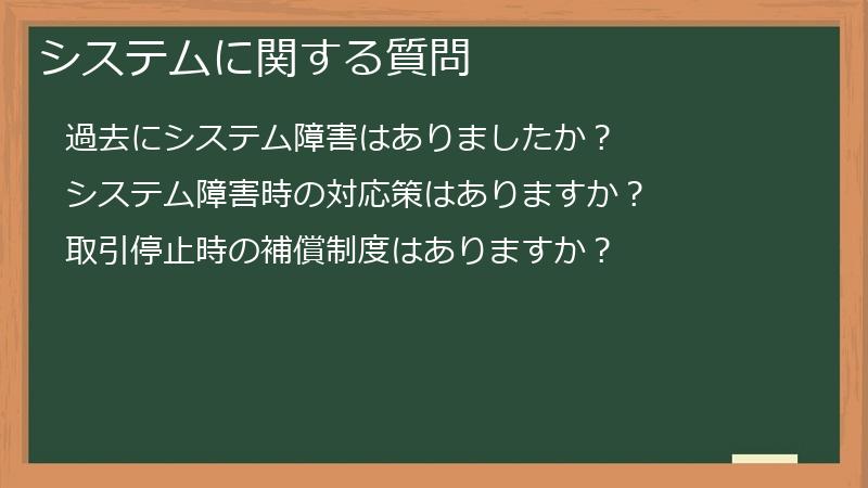 システムに関する質問