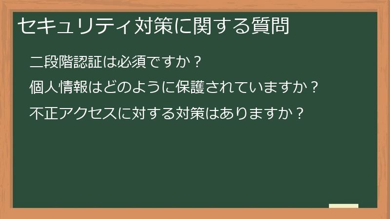 セキュリティ対策に関する質問