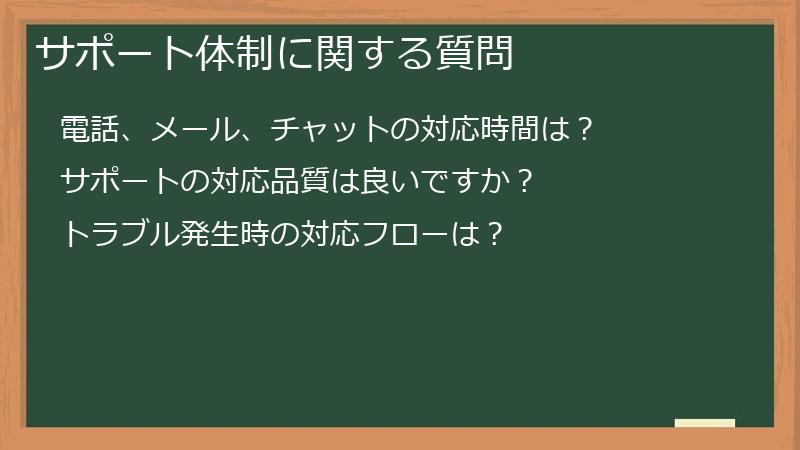 サポート体制に関する質問