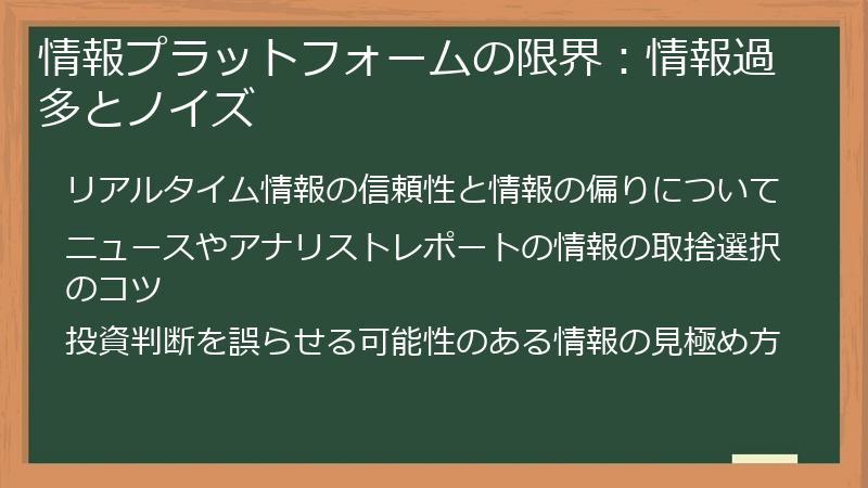 情報プラットフォームの限界：情報過多とノイズ