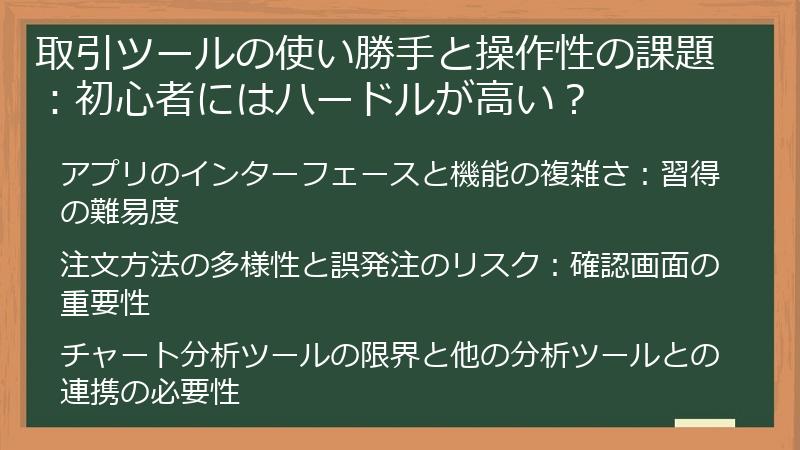 取引ツールの使い勝手と操作性の課題：初心者にはハードルが高い？