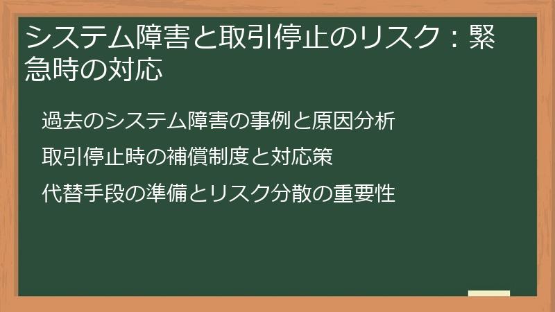 システム障害と取引停止のリスク：緊急時の対応