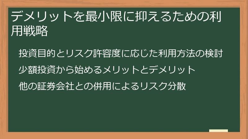 デメリットを最小限に抑えるための利用戦略