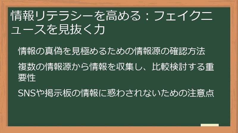 情報リテラシーを高める：フェイクニュースを見抜く力