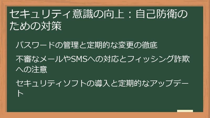 セキュリティ意識の向上：自己防衛のための対策