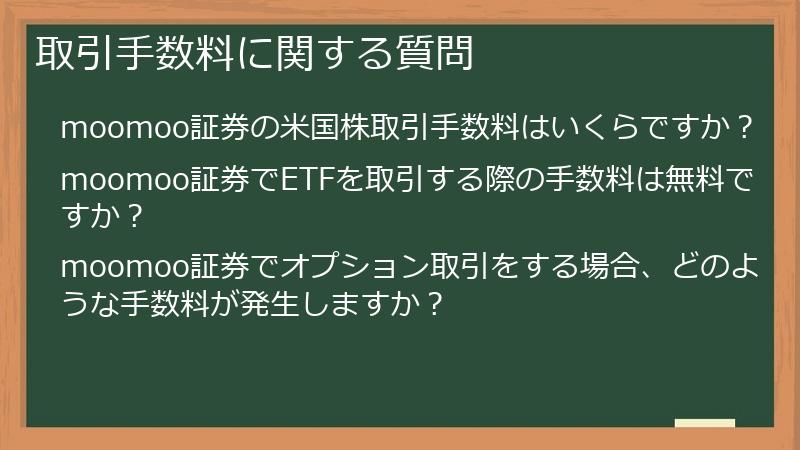取引手数料に関する質問