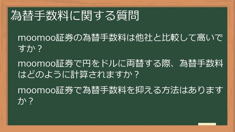 為替手数料に関する質問