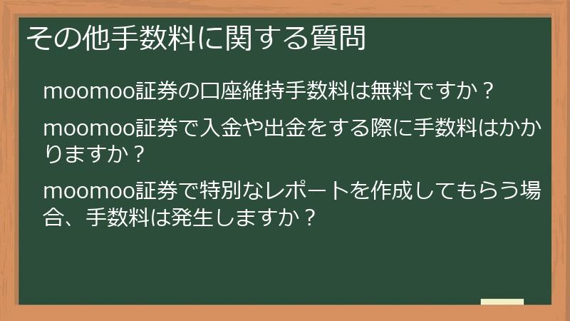 その他手数料に関する質問
