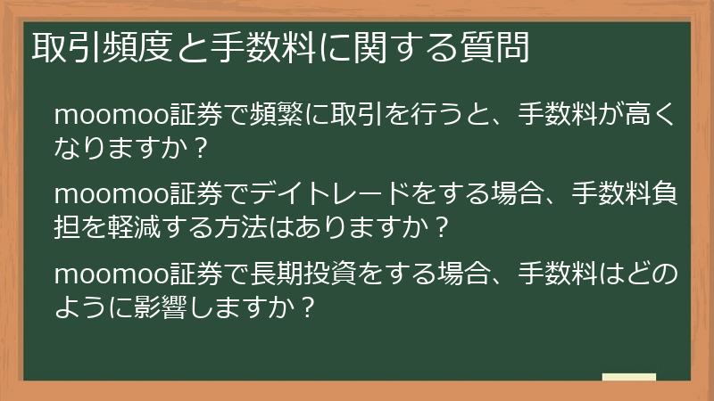 取引頻度と手数料に関する質問