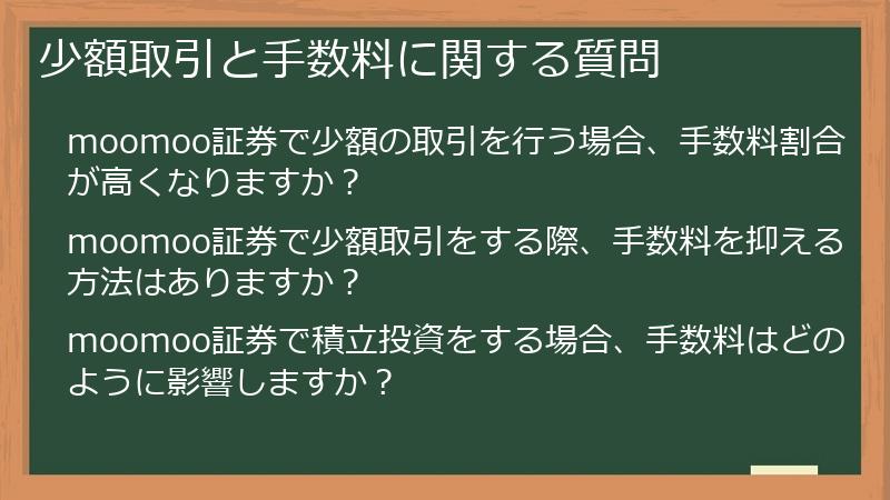 少額取引と手数料に関する質問