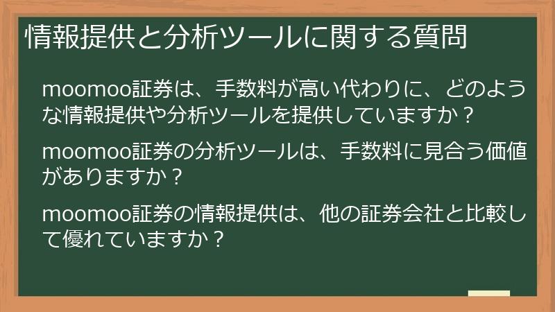 情報提供と分析ツールに関する質問