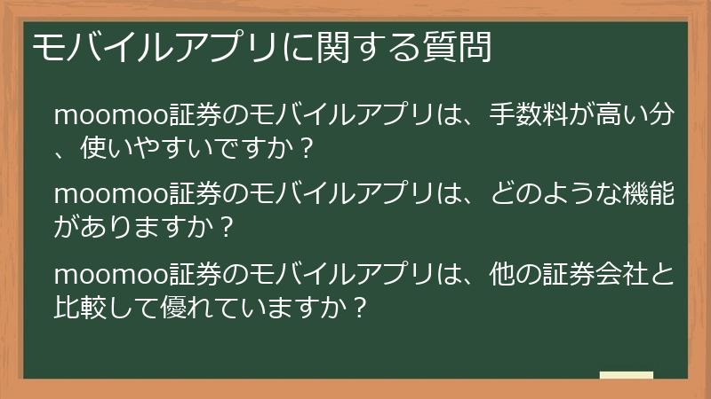 モバイルアプリに関する質問