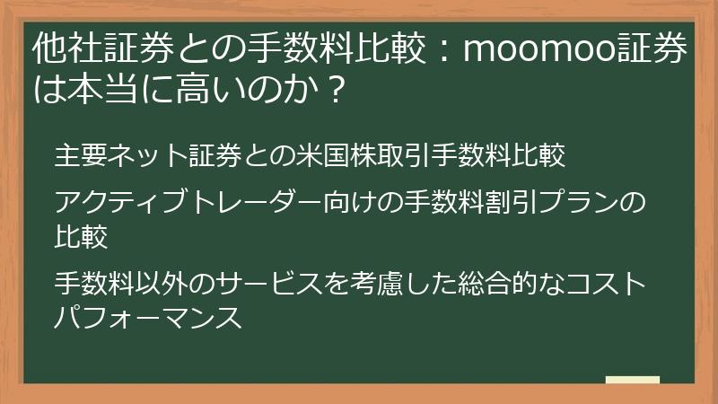 他社証券との手数料比較：moomoo証券は本当に高いのか？