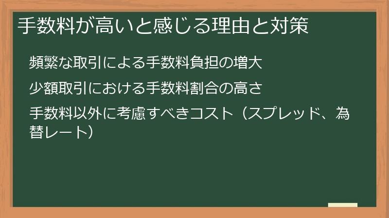 手数料が高いと感じる理由と対策