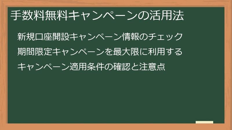 手数料無料キャンペーンの活用法