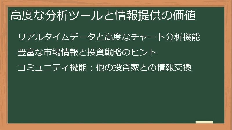 高度な分析ツールと情報提供の価値