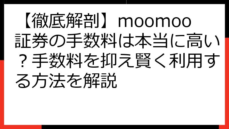 【徹底解剖】moomoo証券の手数料は本当に高い？手数料を抑え賢く利用する方法を解説