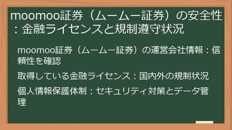 moomoo証券（ムームー証券）の安全性：金融ライセンスと規制遵守状況