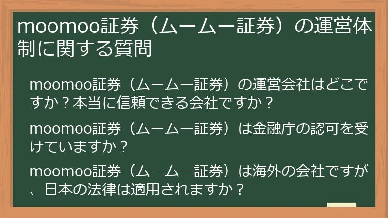 moomoo証券（ムームー証券）の運営体制に関する質問