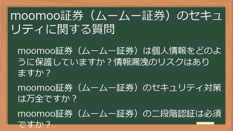 moomoo証券（ムームー証券）のセキュリティに関する質問