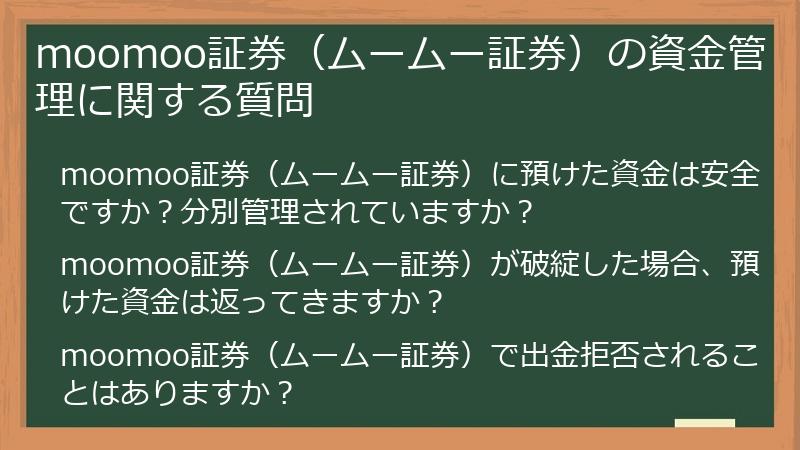 moomoo証券（ムームー証券）の資金管理に関する質問