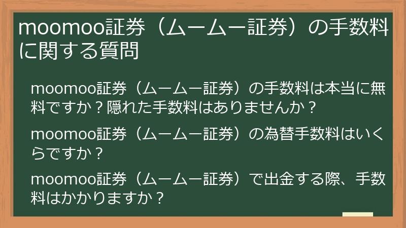 moomoo証券（ムームー証券）の手数料に関する質問