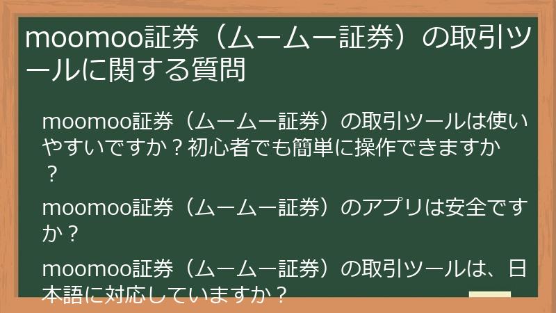moomoo証券（ムームー証券）の取引ツールに関する質問