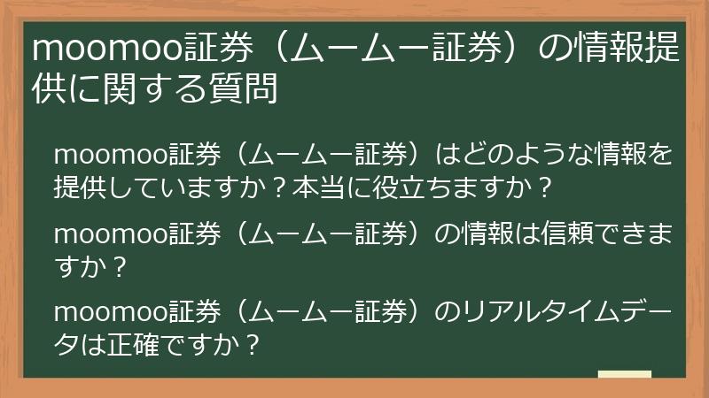 moomoo証券（ムームー証券）の情報提供に関する質問