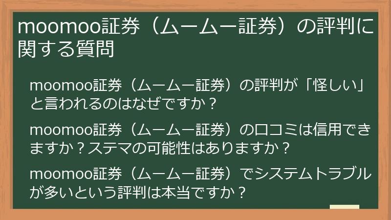 moomoo証券（ムームー証券）の評判に関する質問