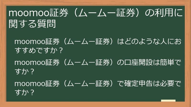 moomoo証券（ムームー証券）の利用に関する質問