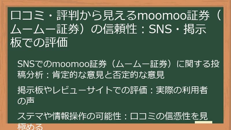 口コミ・評判から見えるmoomoo証券（ムームー証券）の信頼性：SNS・掲示板での評価