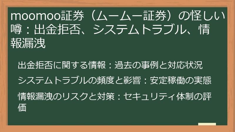 moomoo証券（ムームー証券）の怪しい噂：出金拒否、システムトラブル、情報漏洩