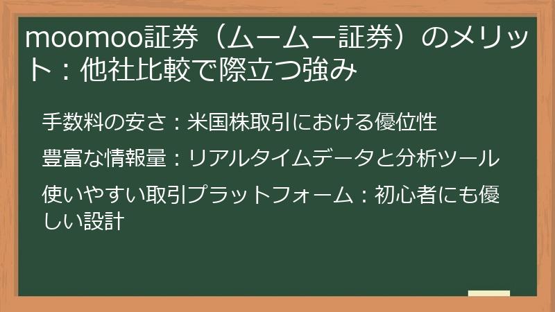 moomoo証券（ムームー証券）のメリット：他社比較で際立つ強み