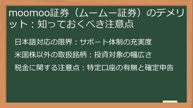 moomoo証券（ムームー証券）のデメリット：知っておくべき注意点