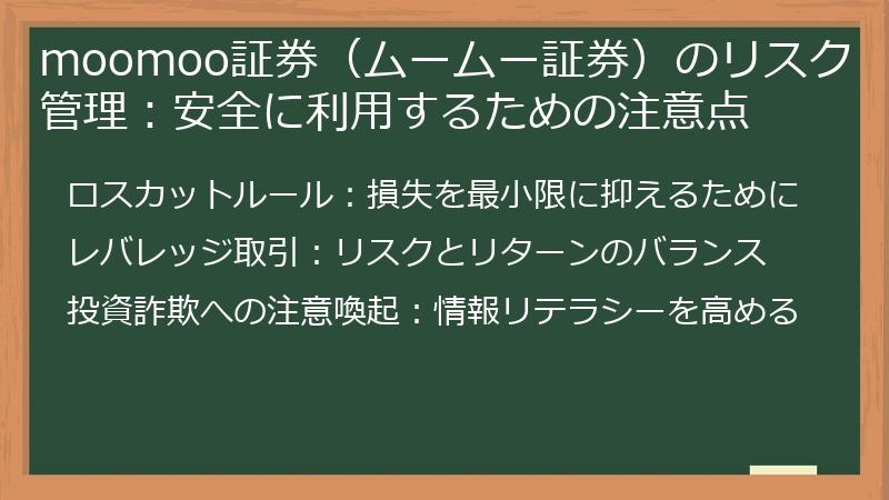 moomoo証券（ムームー証券）のリスク管理：安全に利用するための注意点