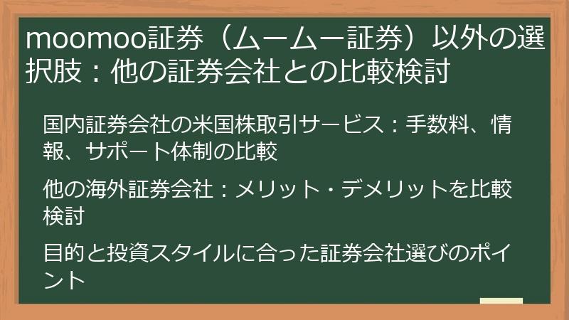 moomoo証券（ムームー証券）以外の選択肢：他の証券会社との比較検討