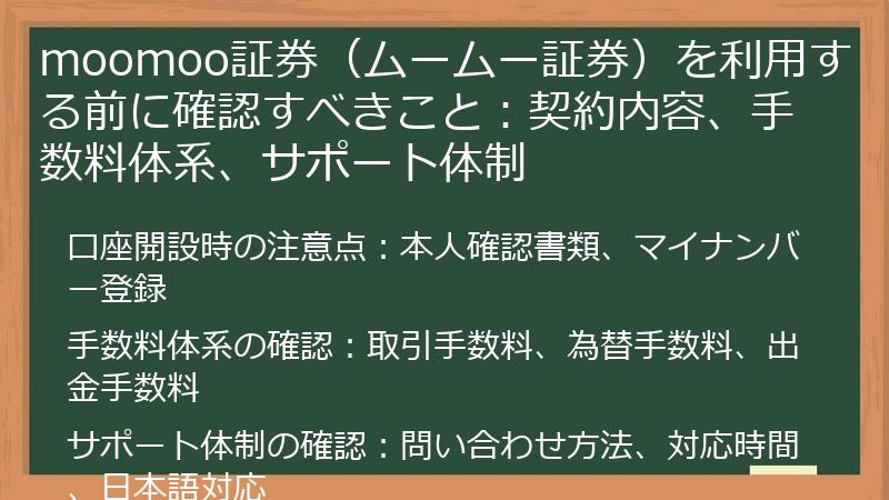 moomoo証券（ムームー証券）を利用する前に確認すべきこと：契約内容、手数料体系、サポート体制