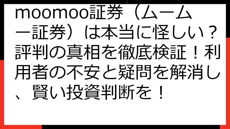moomoo証券（ムームー証券）は本当に怪しい？評判の真相を徹底検証！利用者の不安と疑問を解消し、賢い投資判断を！