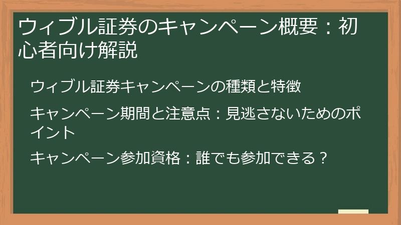 ウィブル証券のキャンペーン概要：初心者向け解説