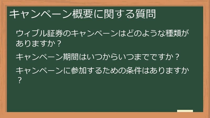 キャンペーン概要に関する質問