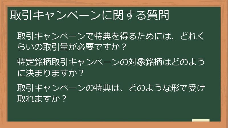 取引キャンペーンに関する質問
