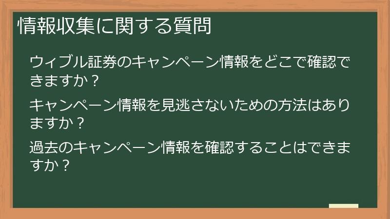 情報収集に関する質問