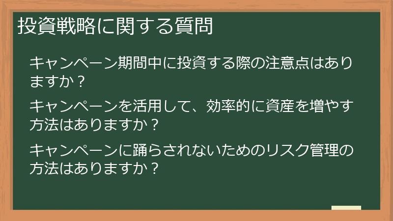 投資戦略に関する質問