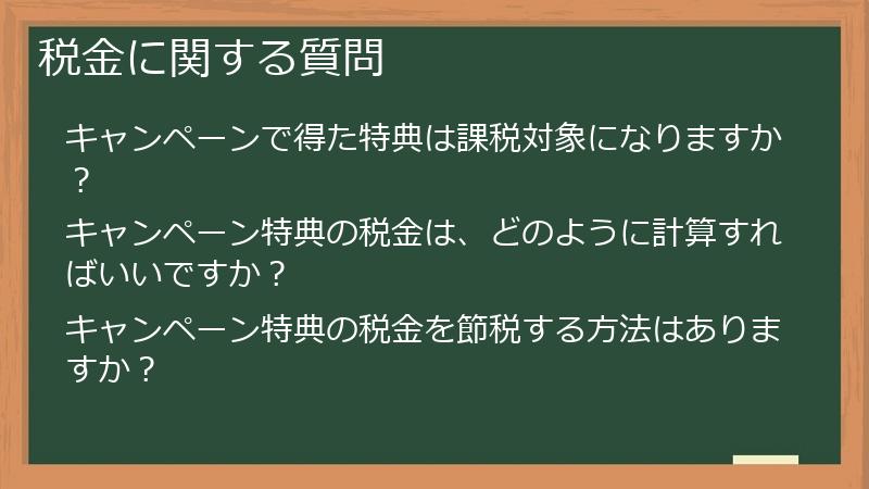 税金に関する質問
